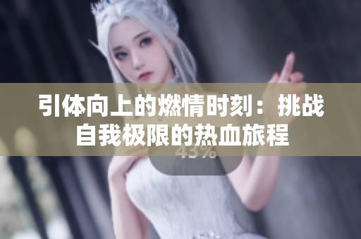 引体向上的燃情时刻：挑战自我极限的热血旅程