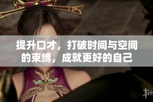提升口才，打破时间与空间的束缚，成就更好的自己
