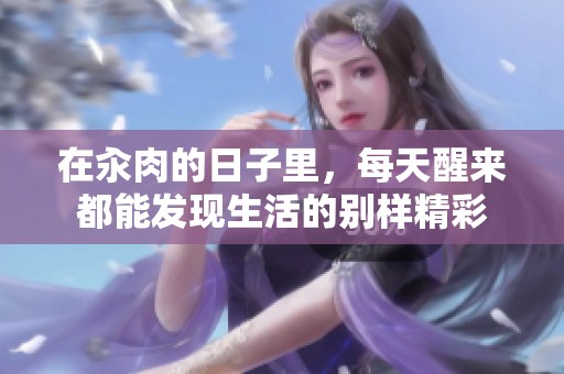 在汆肉的日子里，每天醒来都能发现生活的别样精彩