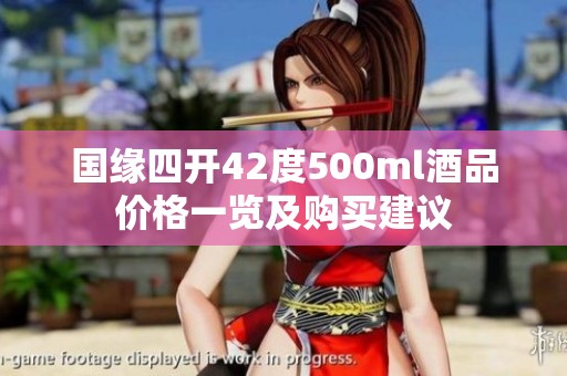 国缘四开42度500ml酒品价格一览及购买建议