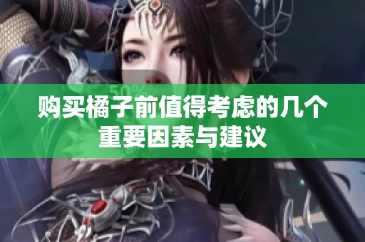 购买橘子前值得考虑的几个重要因素与建议