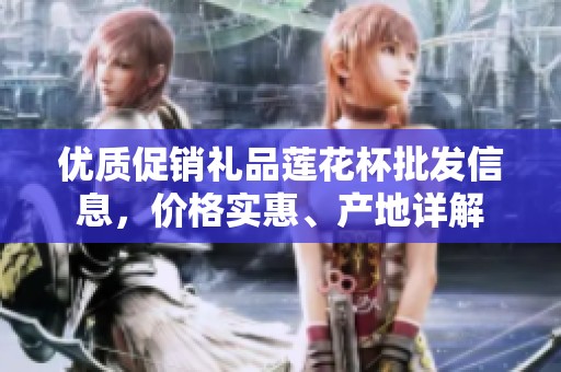 优质促销礼品莲花杯批发信息，价格实惠、产地详解