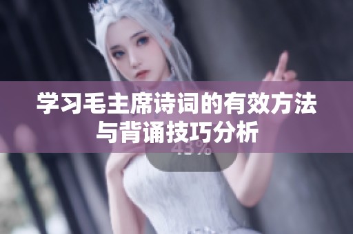 学习毛主席诗词的有效方法与背诵技巧分析