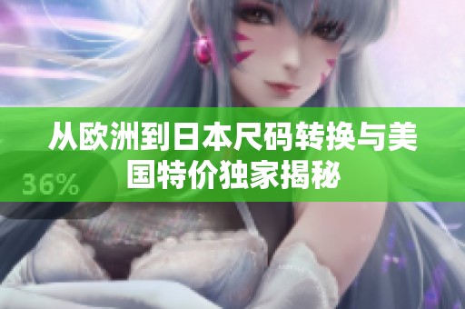 从欧洲到日本尺码转换与美国特价独家揭秘
