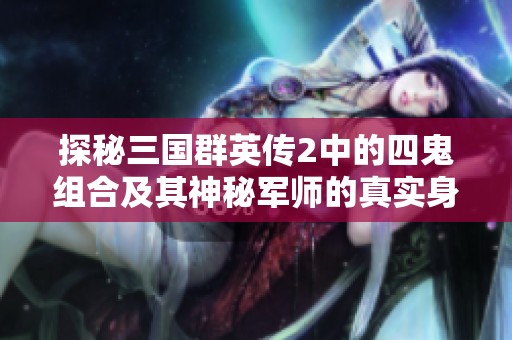 探秘三国群英传2中的四鬼组合及其神秘军师的真实身份