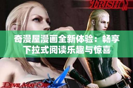 奇漫屋漫画全新体验：畅享下拉式阅读乐趣与惊喜