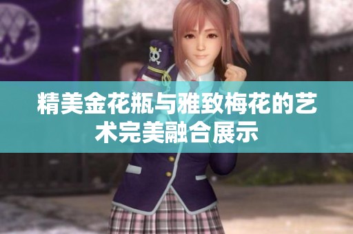 精美金花瓶与雅致梅花的艺术完美融合展示