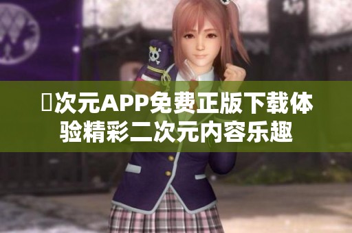 囧次元APP免费正版下载体验精彩二次元内容乐趣