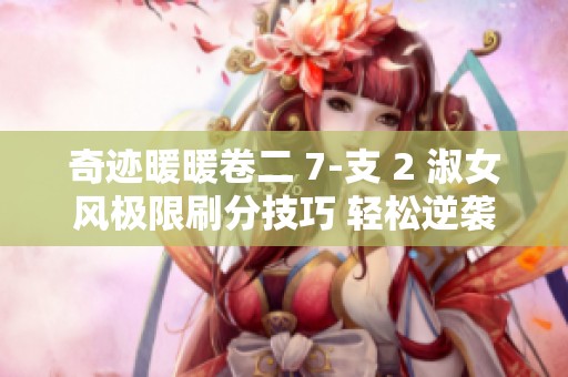 奇迹暖暖卷二 7-支 2 淑女风极限刷分技巧 轻松逆袭不是梦