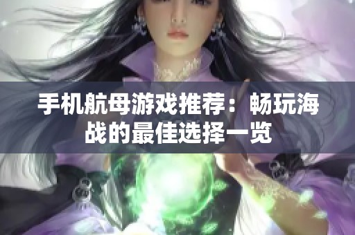 手机航母游戏推荐：畅玩海战的最佳选择一览