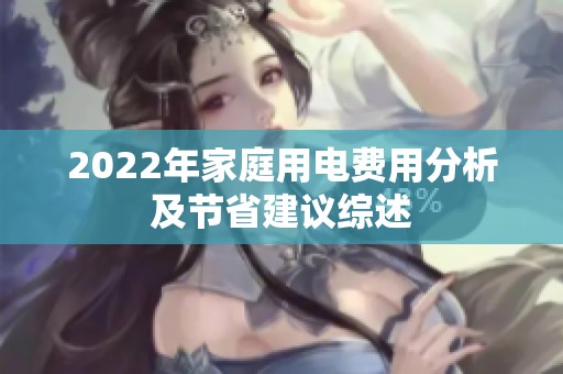 2022年家庭用电费用分析及节省建议综述