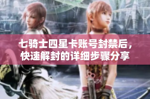 七骑士四星卡账号封禁后，快速解封的详细步骤分享
