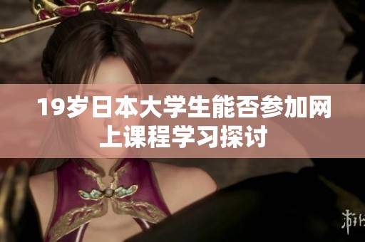 19岁日本大学生能否参加网上课程学习探讨