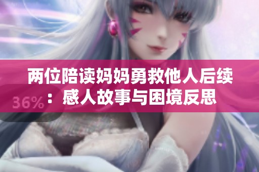 两位陪读妈妈勇救他人后续：感人故事与困境反思