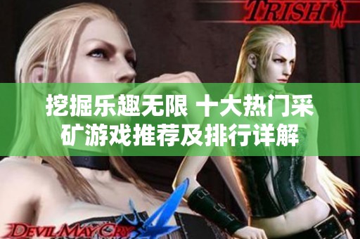 挖掘乐趣无限 十大热门采矿游戏推荐及排行详解