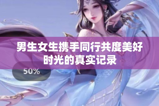 男生女生携手同行共度美好时光的真实记录