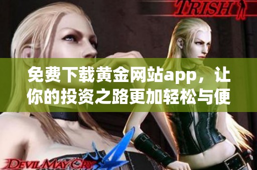 免费下载黄金网站app，让你的投资之路更加轻松与便捷