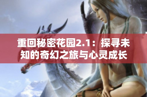 重回秘密花园2.1：探寻未知的奇幻之旅与心灵成长