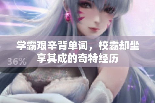 学霸艰辛背单词，校霸却坐享其成的奇特经历
