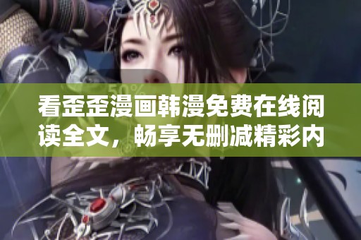 看歪歪漫画韩漫免费在线阅读全文，畅享无删减精彩内容！