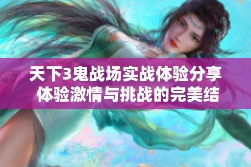 天下3鬼战场实战体验分享 体验激情与挑战的完美结合