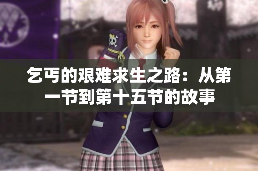 乞丐的艰难求生之路：从第一节到第十五节的故事