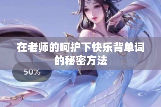在老师的呵护下快乐背单词的秘密方法