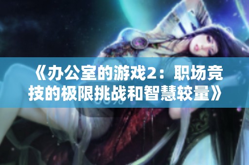 《办公室的游戏2：职场竞技的极限挑战和智慧较量》