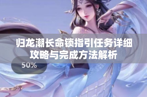归龙潮长命锁指引任务详细攻略与完成方法解析