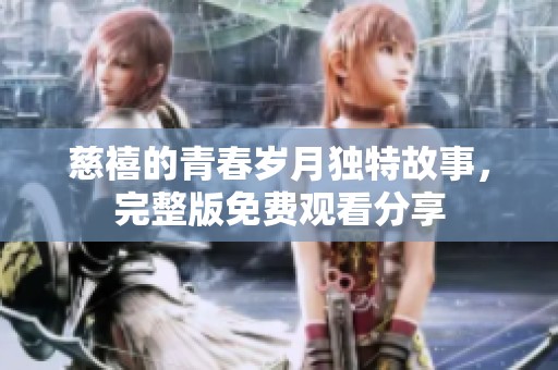 慈禧的青春岁月独特故事，完整版免费观看分享