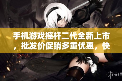 手机游戏摇杆二代全新上市，批发价促销多重优惠，快来选购！