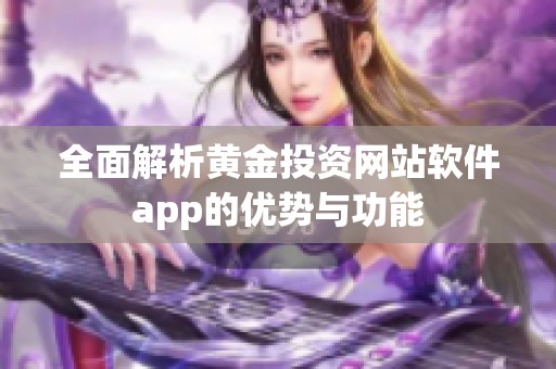 全面解析黄金投资网站软件app的优势与功能