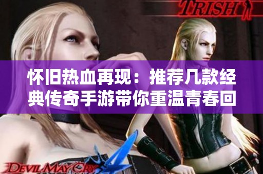 怀旧热血再现：推荐几款经典传奇手游带你重温青春回忆