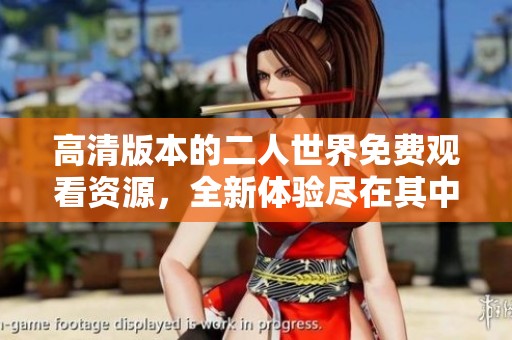 高清版本的二人世界免费观看资源，全新体验尽在其中