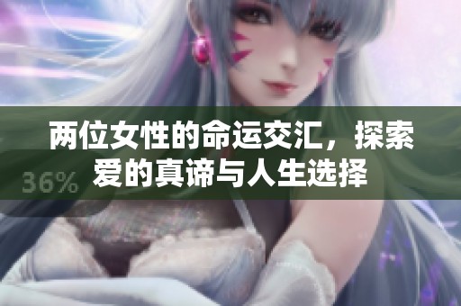 两位女性的命运交汇，探索爱的真谛与人生选择