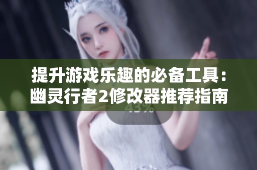 提升游戏乐趣的必备工具：幽灵行者2修改器推荐指南
