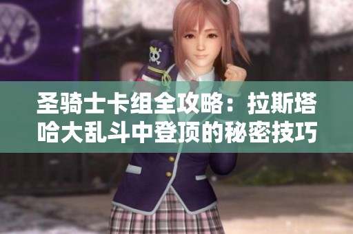 圣骑士卡组全攻略：拉斯塔哈大乱斗中登顶的秘密技巧解析
