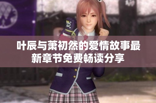 叶辰与萧初然的爱情故事最新章节免费畅读分享