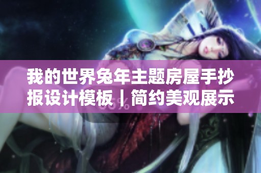 我的世界兔年主题房屋手抄报设计模板｜简约美观展示