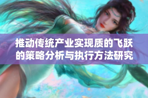 推动传统产业实现质的飞跃的策略分析与执行方法研究