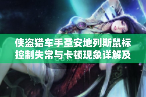 侠盗猎车手圣安地列斯鼠标控制失常与卡顿现象详解及解决方案分享