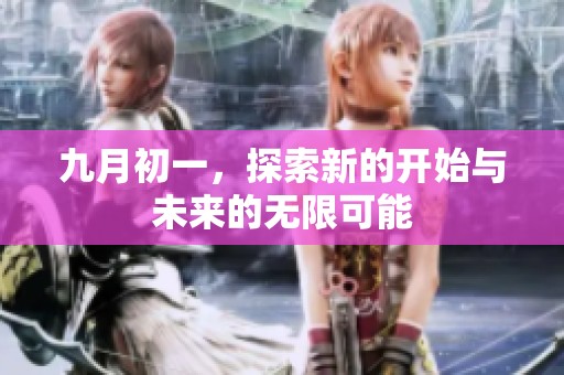 九月初一，探索新的开始与未来的无限可能