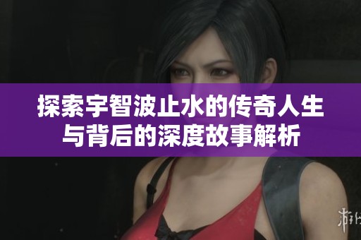 探索宇智波止水的传奇人生与背后的深度故事解析