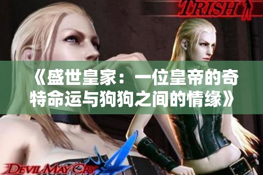 《盛世皇家：一位皇帝的奇特命运与狗狗之间的情缘》