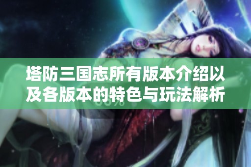 塔防三国志所有版本介绍以及各版本的特色与玩法解析
