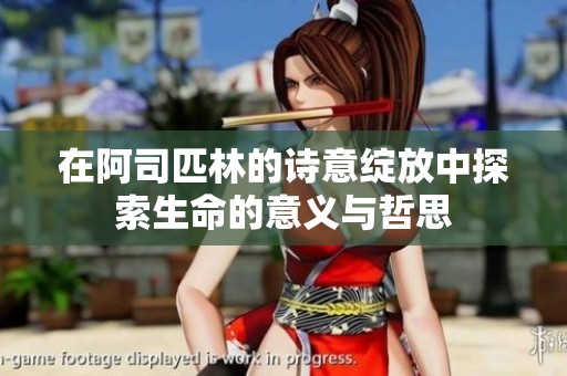 在阿司匹林的诗意绽放中探索生命的意义与哲思