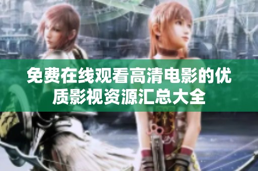 免费在线观看高清电影的优质影视资源汇总大全