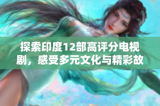 探索印度12部高评分电视剧，感受多元文化与精彩故事