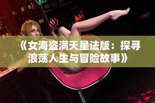《女海盗满天星法版：探寻浪荡人生与冒险故事》