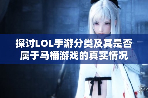 探讨LOL手游分类及其是否属于马桶游戏的真实情况